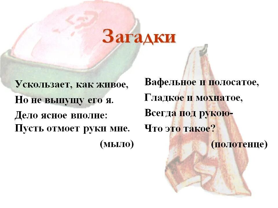 Загадка про полотенце. Загадка про полотенце для детей. Стихотворение про полотенце. Загадка про мыло. Сюрприз загадка