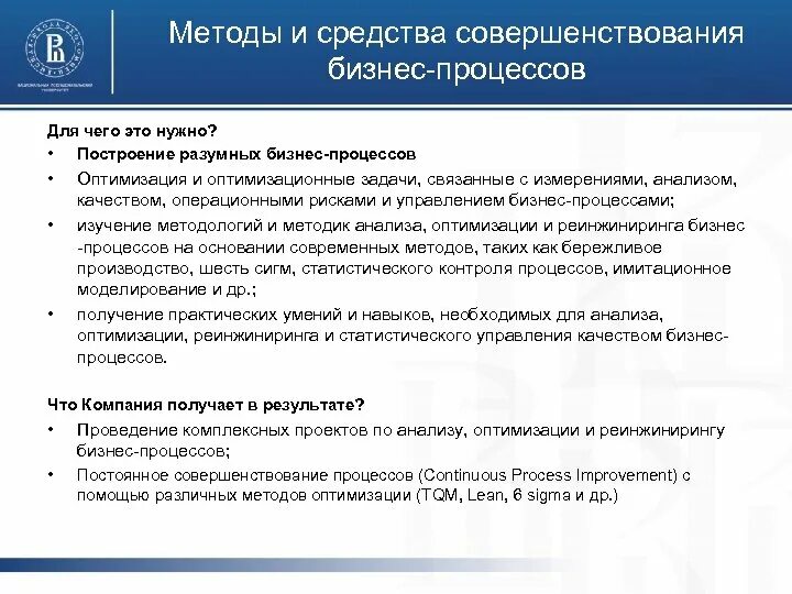 Совершенствование процесса управления организацией. Методы совершенствования бизнес-процессов. Методы улучшения бизнес-процессов. Метод оптимизации бизнес процессов. Методология совершенствования процесса.