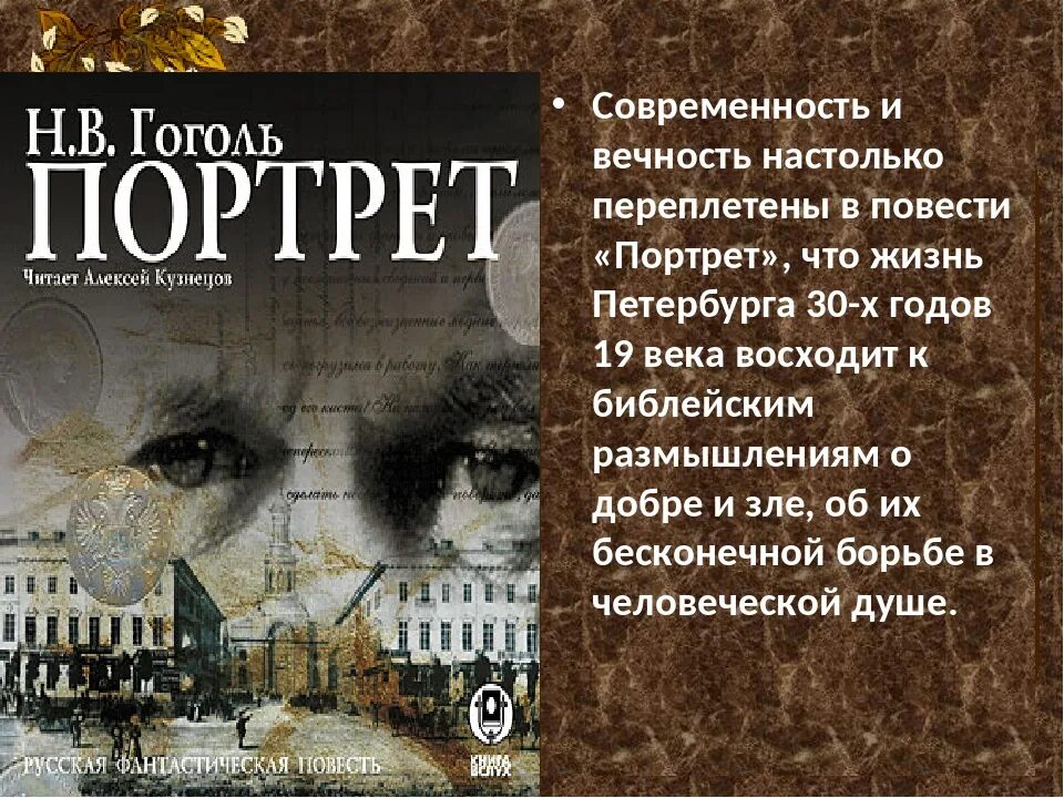 Портрет повесть. Петербургские повести портрет. Гоголь Петербургские повести портрет. Портрет Гоголь краткое. Чертков Гоголь.