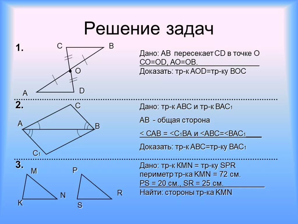 Докажите равенство треугольников решение. Геометрия доказательства равенства треугольников. Доказать равенство треугольников 7 класс. 3 Теоремы равенства треугольников. Признаки в геометрии.