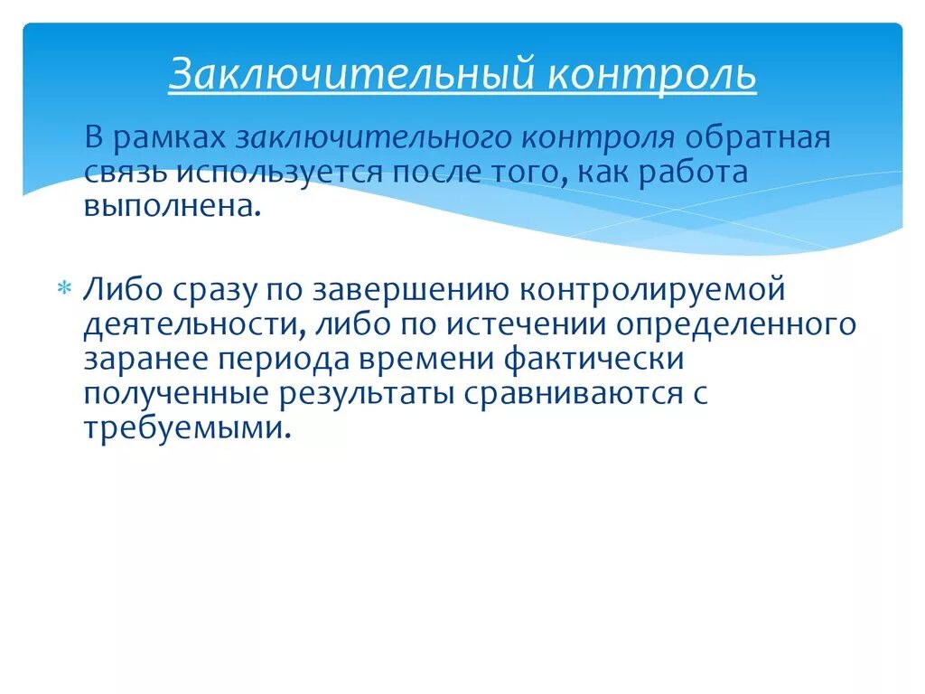 Заключительный контроль примеры. Функции заключительного контроля. Примеры заключительного контроля в менеджменте. Заключительный контроль на предприятии пример. Организация итогового контроля