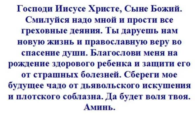 Молитвы о сохранении беременности и рождении