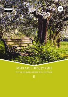 Пришел месяц май в тени больших