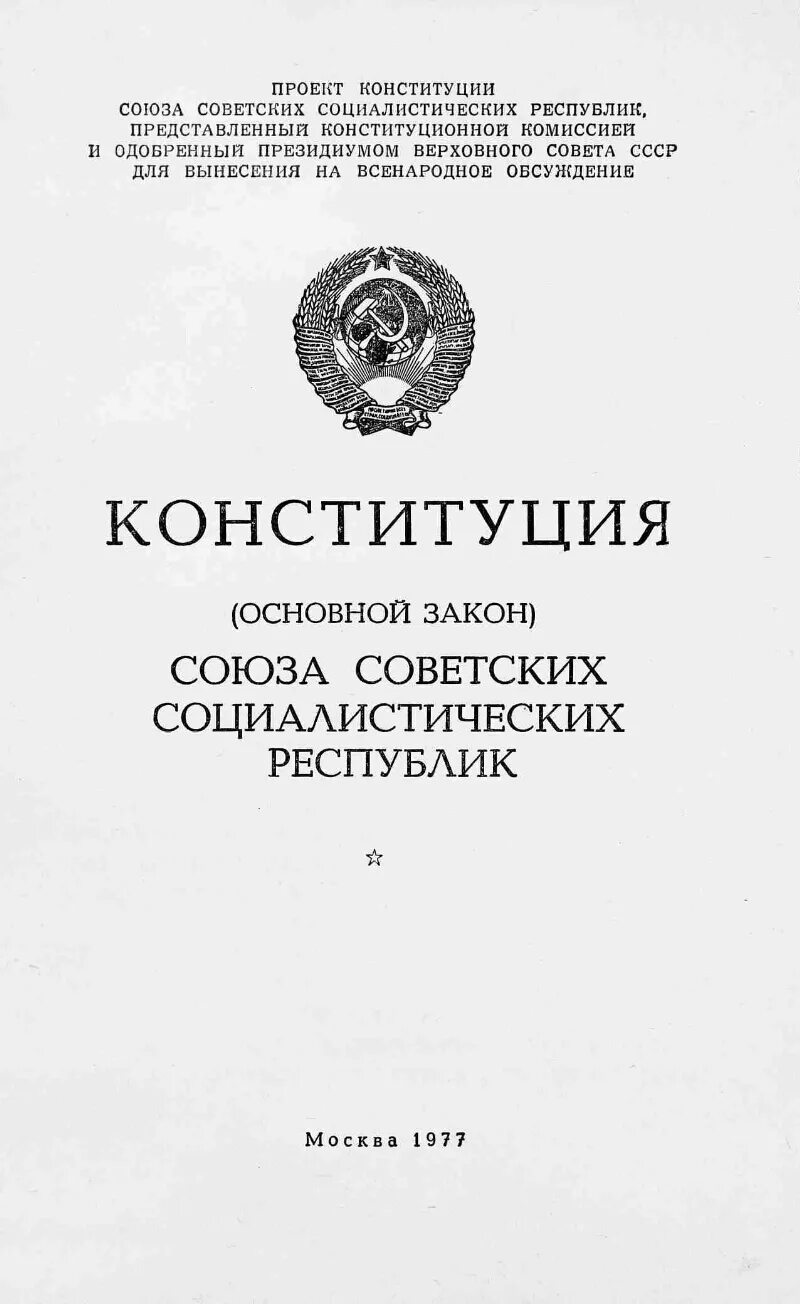 Конституция 1936 г содержание. Книга конституция и законы союза сср. конституция 1936 библиотека.