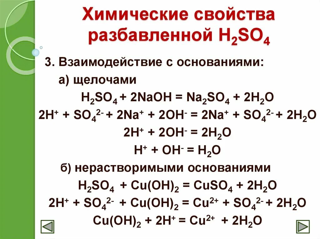 Co2 реакция с основанием. Взаимодействие серной кислоты с щелочами. Взаимодействие разбавленной серной кислоты с основаниями. Химические свойства кислот h2so4. Химические свойства серной кислоты h2so4.