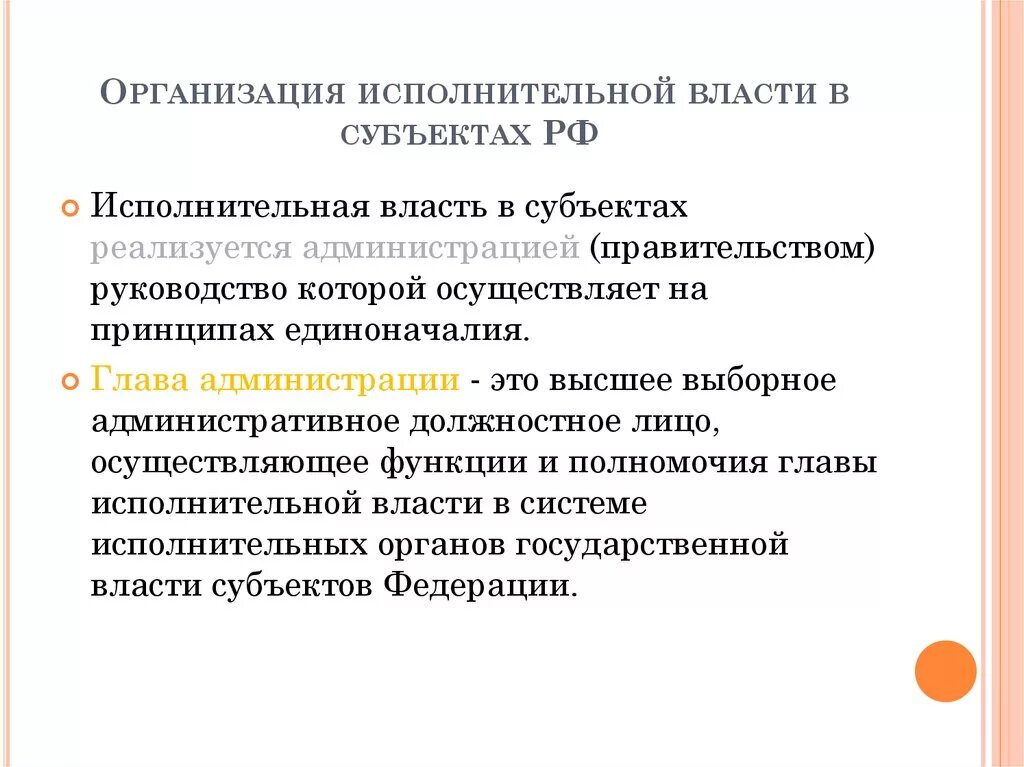 Субъектом организационной власти является. Организации - субъекты исполнительной власти. Исполнительная власть субъектов РФ. Организация исполнительной власти в субъектах РФ. Органы исполнительной власти субъектов Федерации.