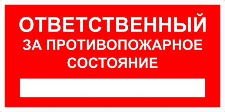 Назначение за пожарную безопасность на предприятии. Ответственный за пожарную безопасность табличка. ответственный за противопожарное состояние. ответственный за противопожарную безопасность. знак ответственный за противопожарное состояние.