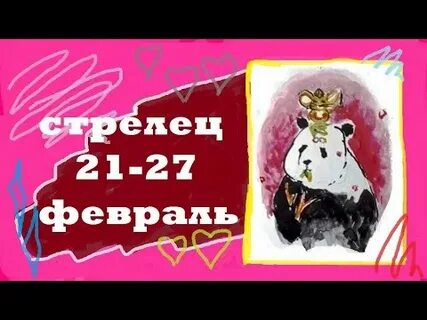 Стрелец 21 февраля