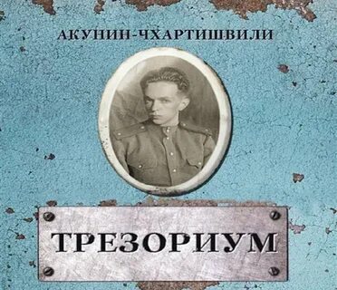 Акунин пранк