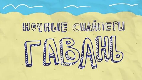 Ночные снайперы гавань