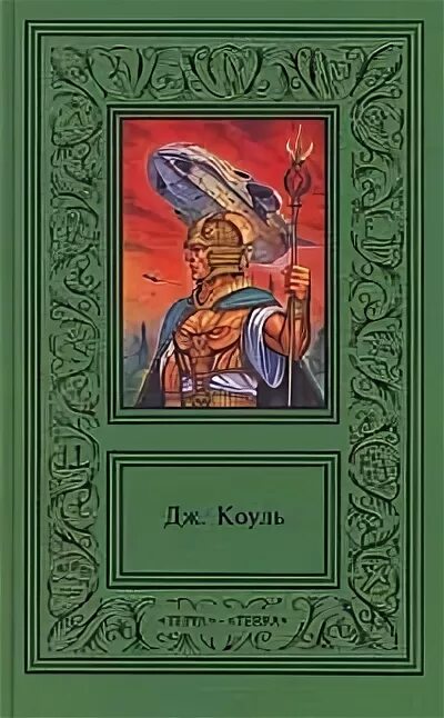 Джонс Коуль Атланты. Коуль сочинения в 2 томах. Воин Атлант. Книги 1997. Купить книгу дж