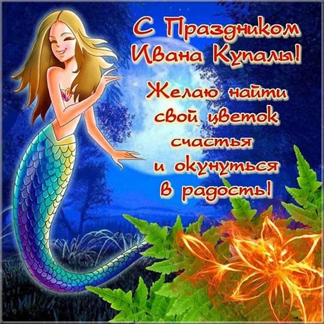 Доброе утро с днем ивана купала. С днем ивана купалы. с днем ивана купалы открытки. с днем ивана купала поздравления. с праздником ивана купала поздравление.