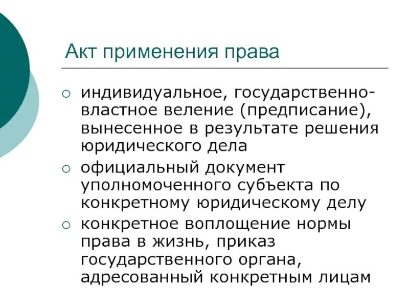 Индивидуально-правовой официально-властный акт. Правовые акты это властные предписания. Индивидуальные предписания это