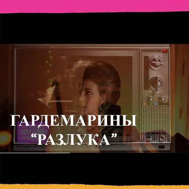Песня гардемарины текст песни. Разлук враг российских грез. Разлук враг российских грез. Разлук враг российских грез. Разлука вот извечный враг российских грёз картин.