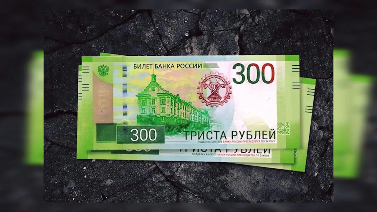 12 300 в рубли. Купюра 300 рублей. 300 Рублей. Новая банкнота 300 рублей. Триста рублей купюра.