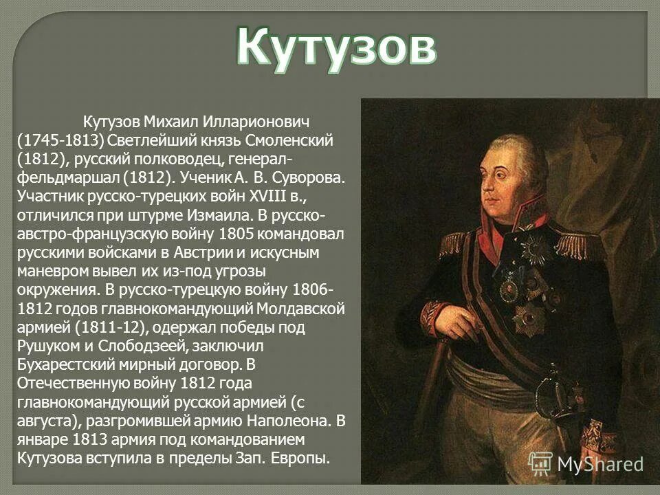 михаил илларионович кутузов родился в 1745. сообщение о кутузове отечественной войны 1812 года. рассказ о михаиле илларионовиче кутузове. кутузов михаил илларионович (1745 – 1813). кутузов презентация.