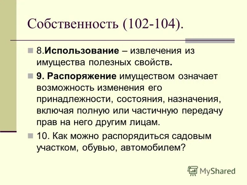 правомочия права собственности. фактическое обладание вещью создающее. извлечение из имущества полезных свойств. право пользования. собственность это отношение между людьми по поводу присвоения вещей.