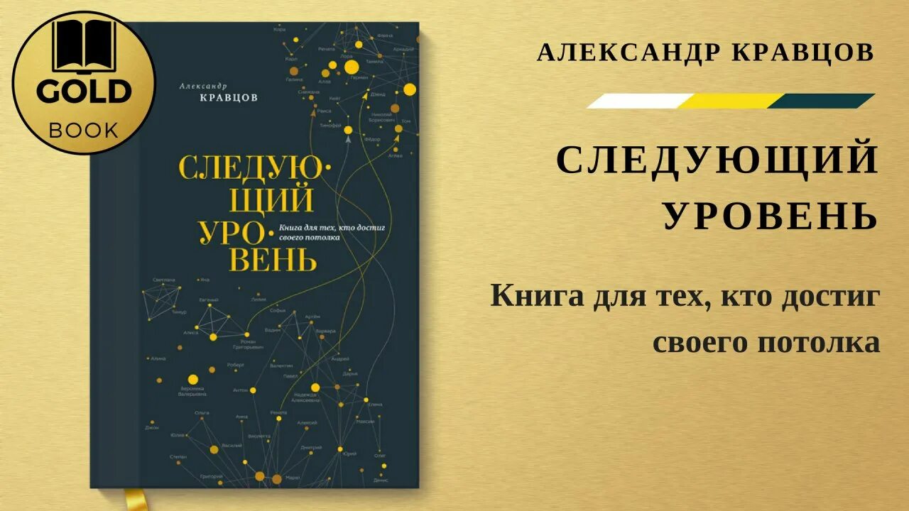 Новые уровень книга. Следующий уровень книга. Следующий уровень Кравцов.