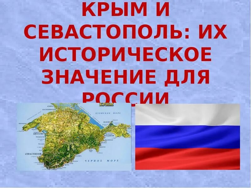 Значение крыма для россии кратко. Севастополь Крым Россия. Крым и Россия презентация. Картинки значение Крыма для России. Какое значение для России значение Крым и Севастополь.