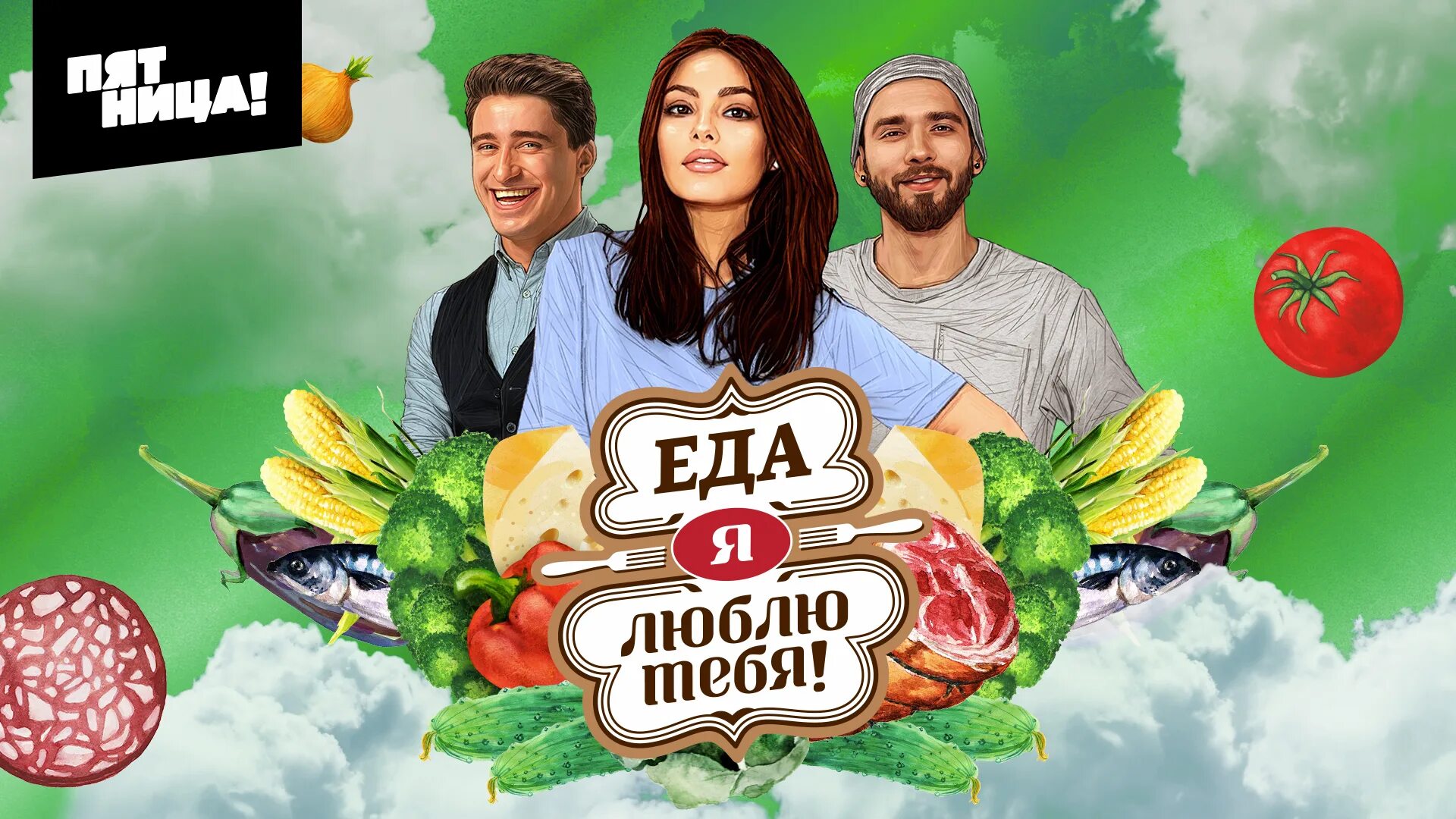 Программа про еду на пятнице