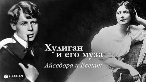 Легенда гласит что когда есенин увидел айседору