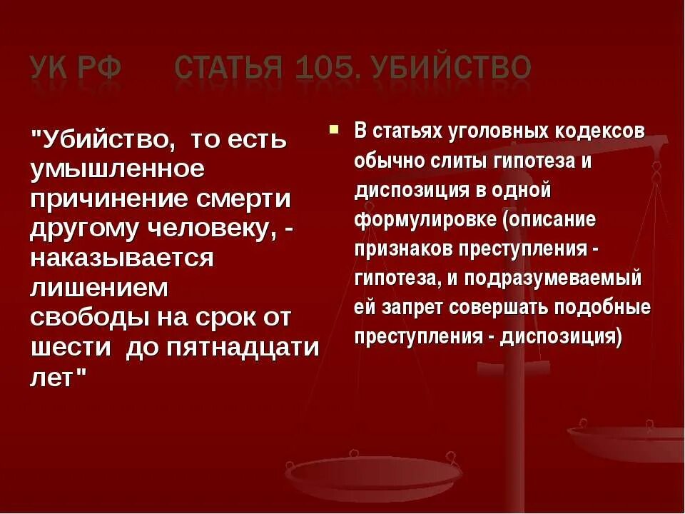 Диспозиция в коап рф. Гипотеза ст 105. Гипотеза статьи 105 УК РФ. Гипотеза диспозиция санкция в уголовном кодексе 105 статья. Диспозиция ст 105 УК РФ.