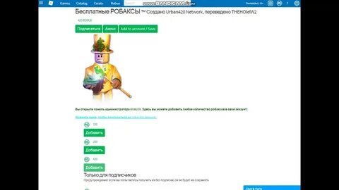 Чит на робаксы последняя версия