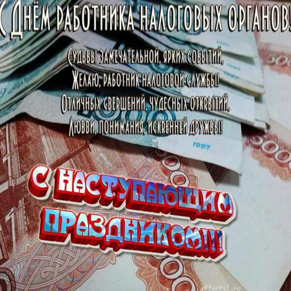 День налогов. С днем налогового работника. открытки с днем налоговой. поздравления с днем налоговых органов. с днем работника налоговых органов.