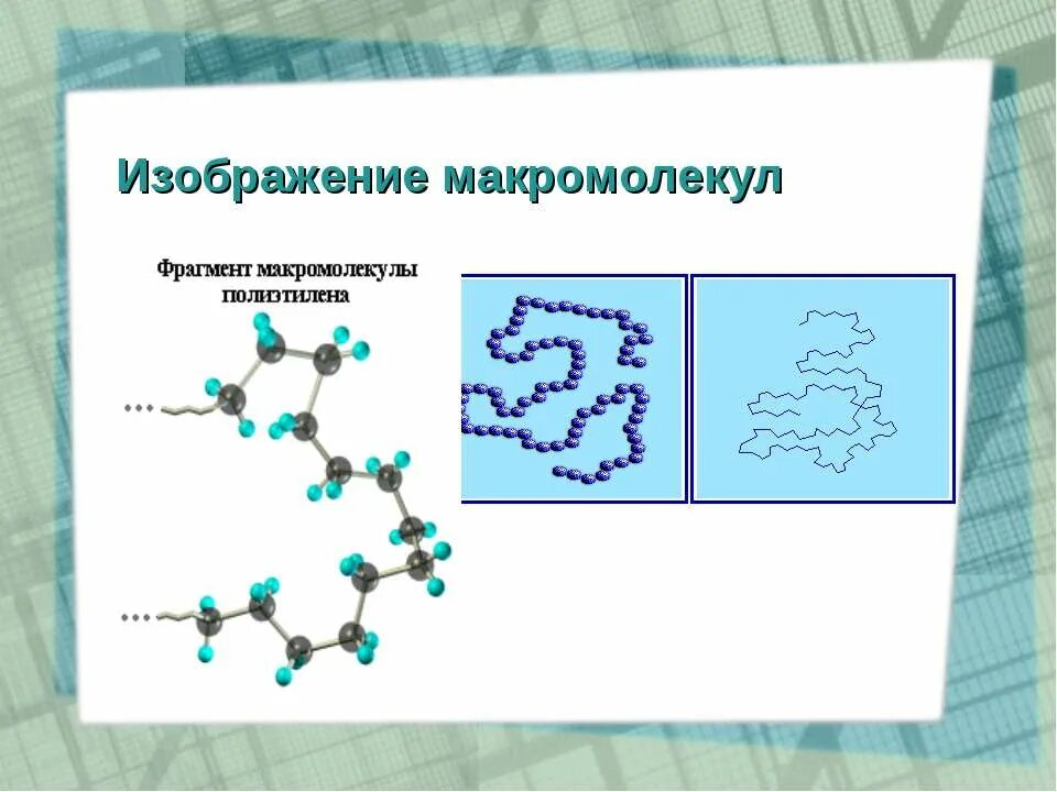 Какую геометрическую форму макромолекул имеет крахмал. Макромолекула полиэтилена. молекула полиэтилена. форма макромолекулы полиэтилена. строение полиэтилена.