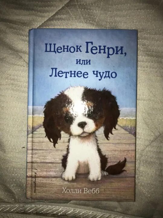 Книга щенок. Вебб щенок генри. холли вебб щенок генри или летнее чудо. холли вебб щенок генри. книга щенок генри.