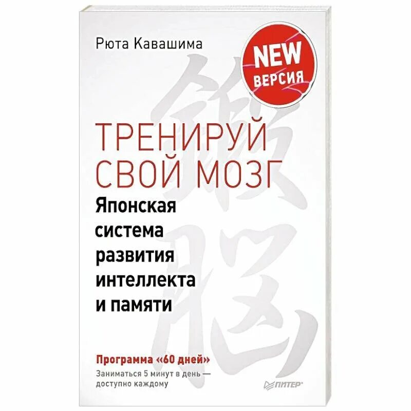 Книги повышающие интеллект. Кавашима японская система развития интеллекта и памяти. японская система тренировки памяти и интеллекта. японская книга для развития мозга. тренируй свой мозг японская система.