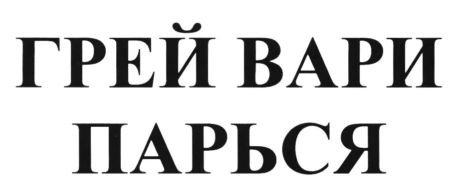 Ооо грей. Грей парься Вари. ООО грей знаки.