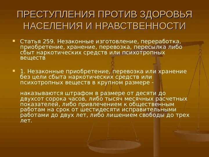 Ук рф против здоровья. Преступления против населения. Преступления против здоровья. Причины преступлений против здоровья населения. Преступления против общественной нравственности.