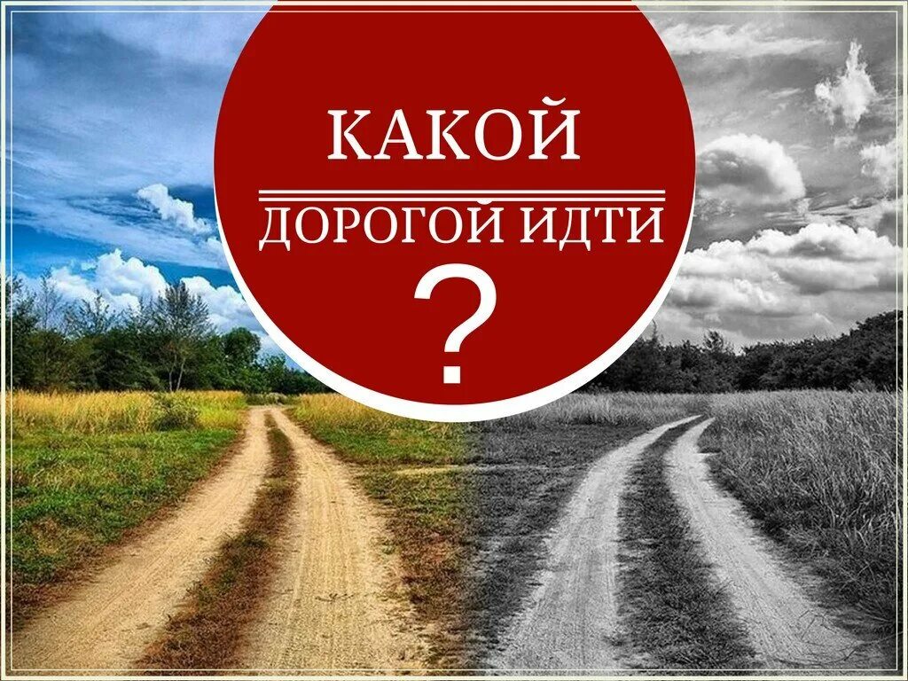 Дорога пошла получше. Дорога надпись. Какой идти дорогой. В пути надпись. Надпись дорогая.