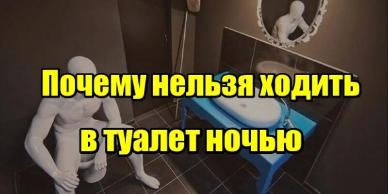 Почему нельзя ходить в туалет ночью. Почему нельзя ходить в туалет если проснулись ночью. В туалет ночью один раз. В туалет ночью один раз. Почему нельзя ходить в туалет если проснулись ночью.