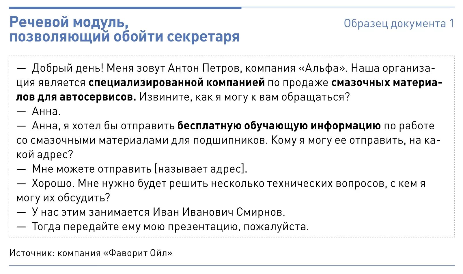 Скрипты для родины. Скрипты холодных продаж для менеджеров по продажам. Речевой модуль для обзвона клиентов. Речевые модули для продаж. Скрипт продаж пример.