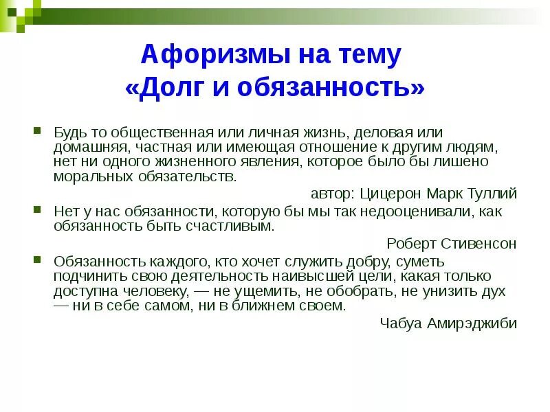 Значимый эпизод в общественной или личной жизни. Цитаты на тему долга. Цитаты про долг. Высказывание про Догли. Обязательства высказывания.