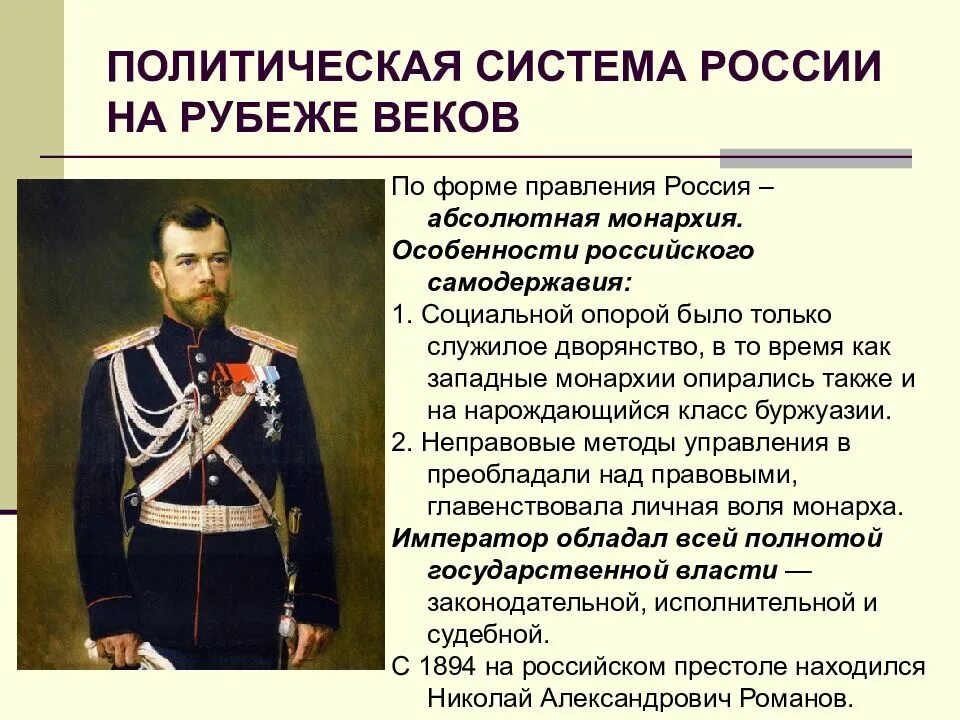 Форма правления россии в начале 20 века. Политическая система. Политическая система России. Политическая система правления России. Политическая система России на рубеже веков.