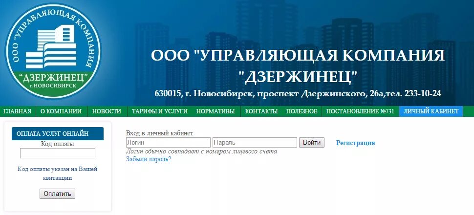 Вода новосибирск личный кабинет. Управляющая компания Дзержинец Новосибирск. УК Дзержинец личный кабинет. Новосибирск, УК Дзержинец, личный кабинет.