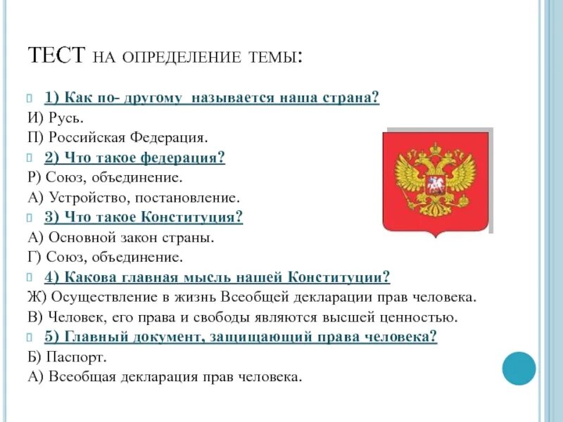 Мы граждане россии 4 класс тест. Тест на страны. Укажите официальное название нашего государства. Другие названия России. Как по разному называлось наша Страна.