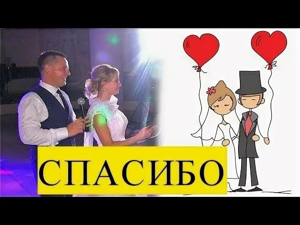 Благодарность родителям от молодоженов на свадьбе. Слова благодарности гостям на свадьбе. Ответное слово родителям на свадьбе от жениха. Речь жениха и невесты на свадьбе родителям и гостям. Финал свадьбы.