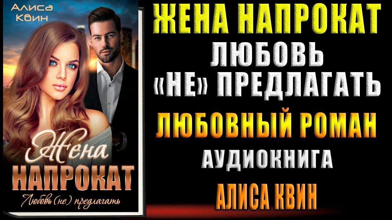 Жена напрокат слушать. Жена напрокат любовь предлагать Алиса Квин. Жена напрокат. Жена напрокат Алиса Квин. Жена напрокат книга.