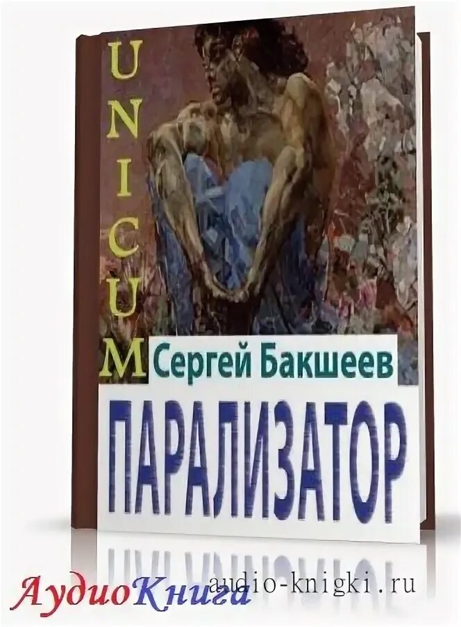 Книги сергея бакшеева. Бакшеев с. "чужими руками".