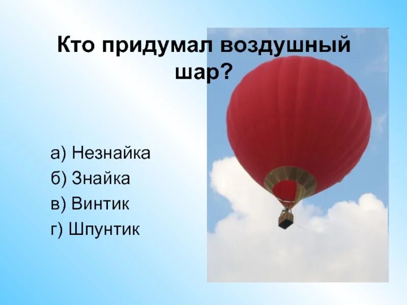 Изобретатель воздушного шара. Первый воздушный шар братьев монгольфье с петухом и бараном. Первый воздушный шар во франции. Братья монгольфье изобрели воздушный шар. Фиксики братья монгольфье.