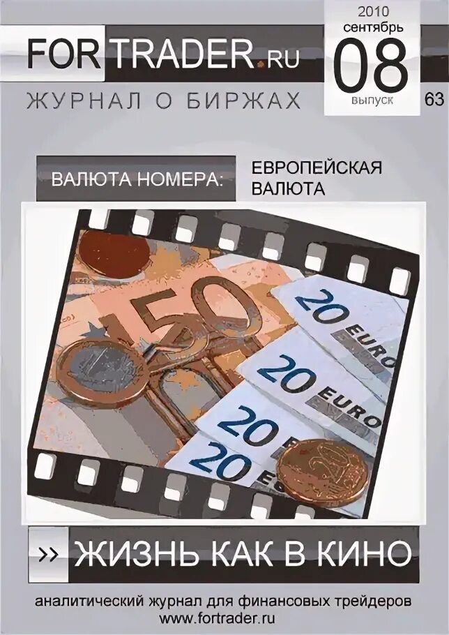 Валютный номер. Валюты всего номера. Фортрейдер. Форекс журнал 2010 года.