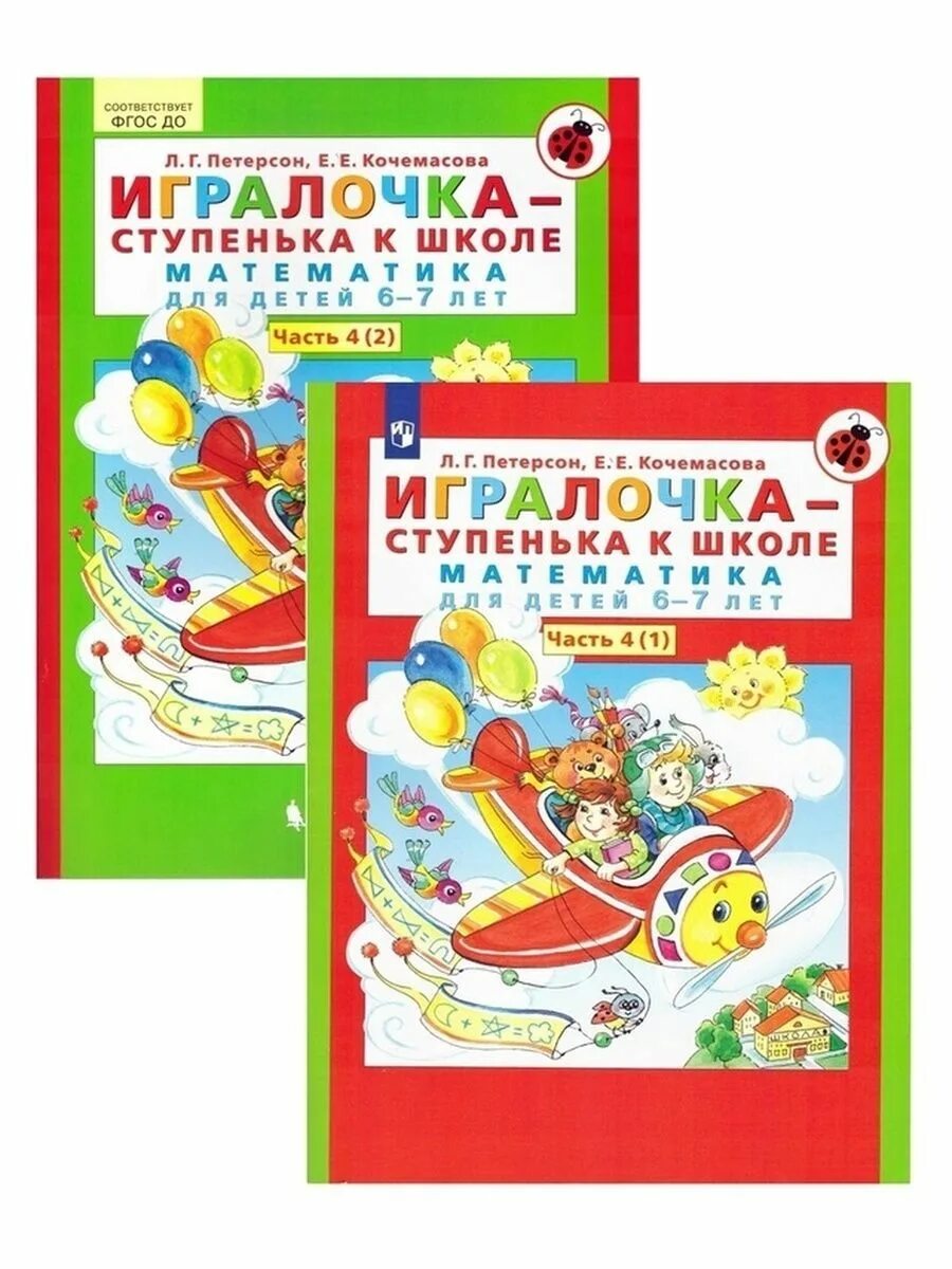 Петерсон математика 4 5 лет. ИГРАЛОЧКА ступенька к школе 6-7 часть 1. ИГРАЛОЧКА-ступенька к школе математика для детей 6-7 лет. ИГРАЛОЧКА математика для детей 6-7 Петерсон. Петерсон ИГРАЛОЧКА ступенька к школе 6-7 лет.