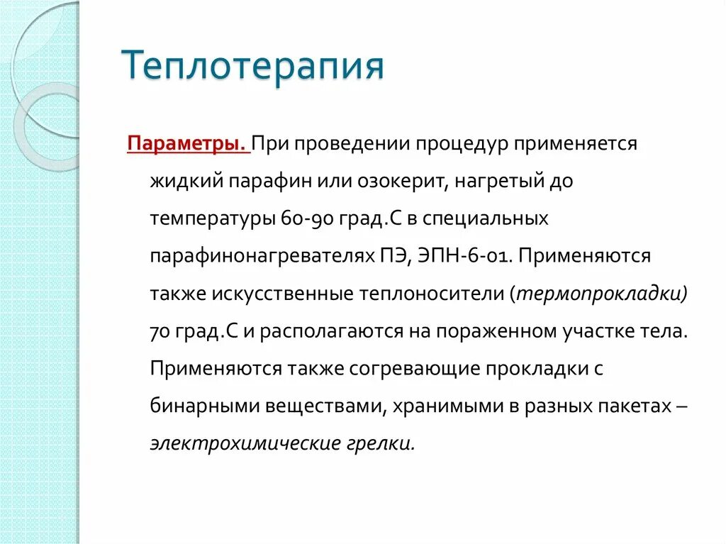 Теплотерапия. Пакетная теплотерапия. Физиотерапия теплотерапия. Теплотерапия определение. Теплотерапия показания и противопоказания.