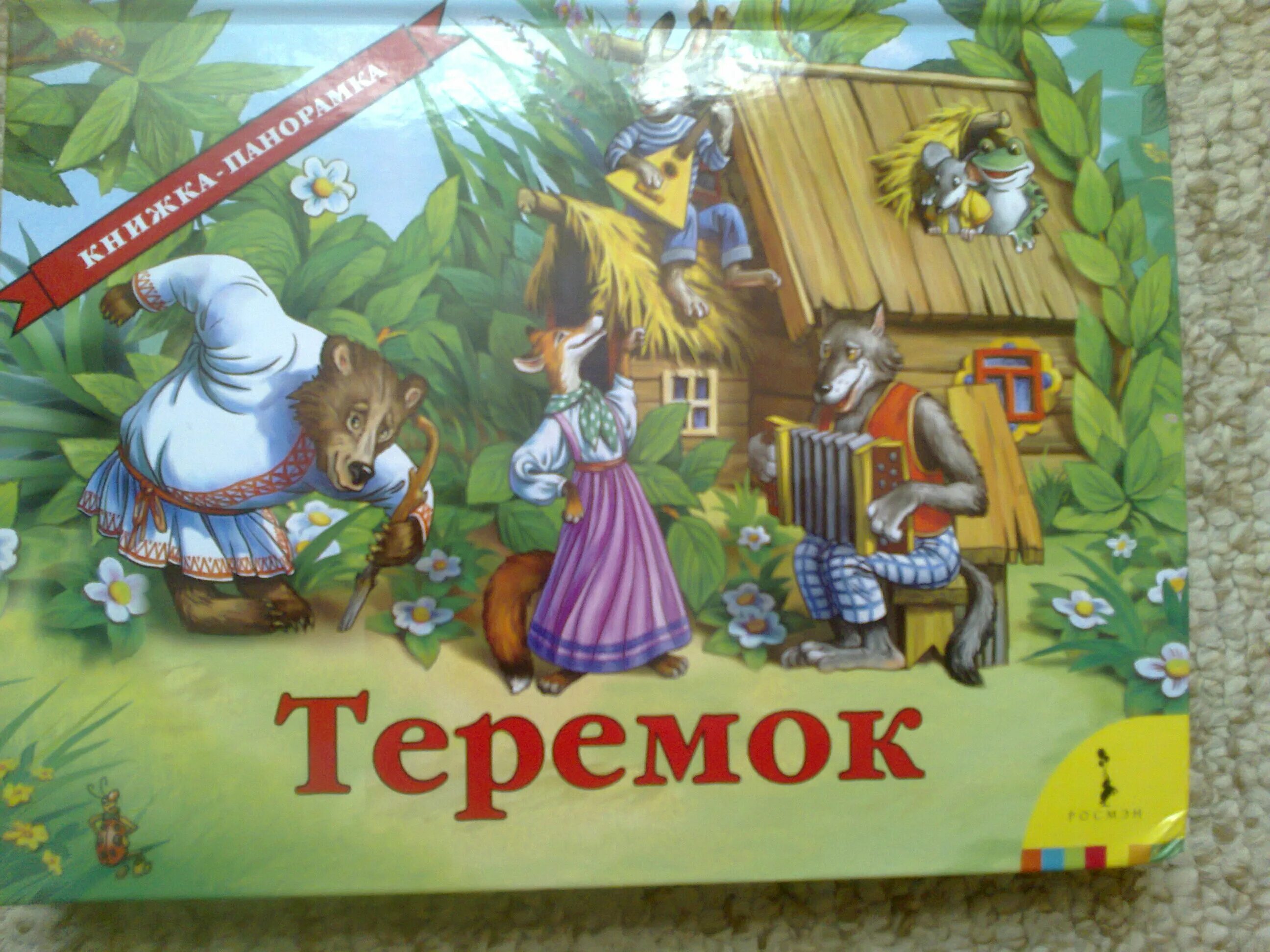 Писатель сказки Теремок. Авторская сказка Теремок. Теремок книга Автор. Теремок сказка Автор сказки.