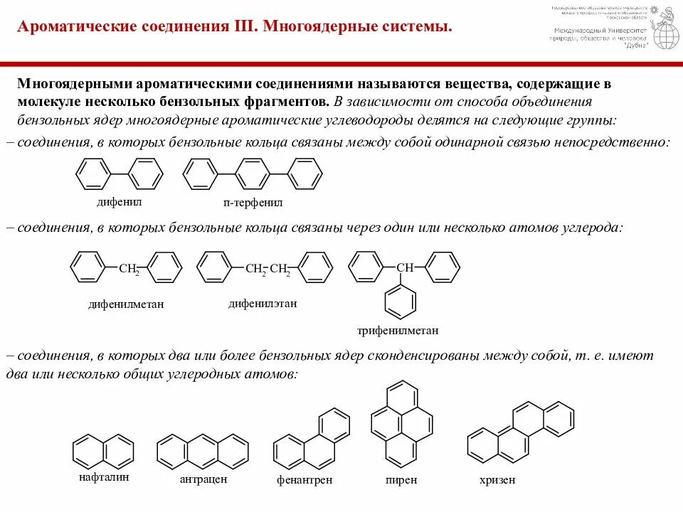 Укажите ароматическое соединение. 15. К ароматическим соединениям относят. Многоядерные ароматические углеводороды классификация. Полициклические многоядерные ароматические соединения. Ароматические соединения с конденсированными ядрами.