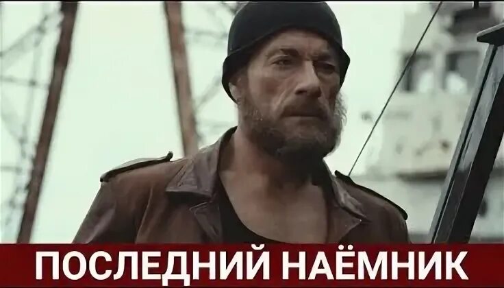 Фильм последний наемник жан клод ван дамм. Боевики 2021 зарубежные. Последний наемник фильм 2021 актёры алексей горбунов. Наёмник фильм 2017 дэвид суше. Последний наемник 2021 жан клод ван дамм.